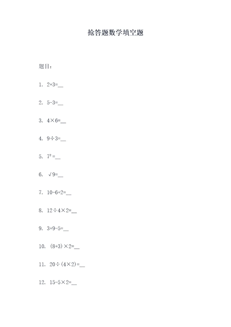 抢答题数学填空题