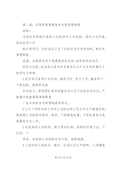 品管部管理规章制度.docx