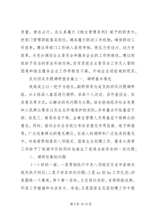 反对四风专题调研报告.docx