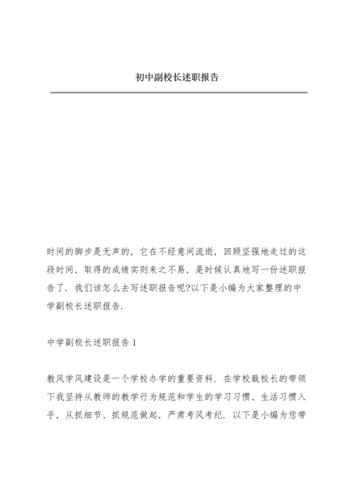 初中副校长述职报告.docx