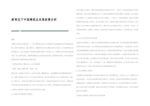 新常态下中国建筑业发展前景分析.docx
