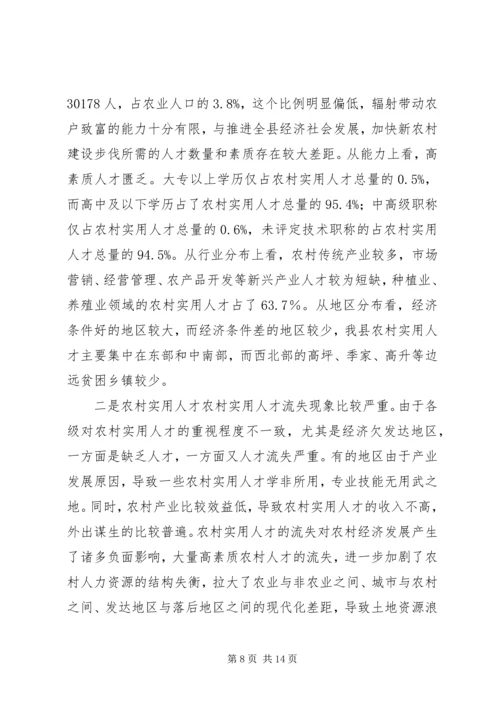 在新农村实用人才队伍建设座谈会上的汇报 (4).docx