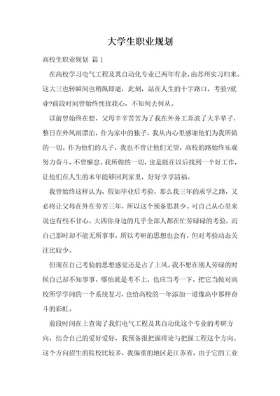 大学生职业规划76