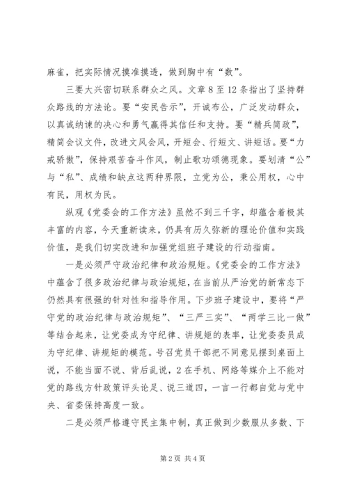 学习党委会工作方法心得体会 (4).docx