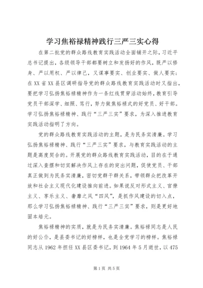 学习焦裕禄精神践行三严三实心得.docx