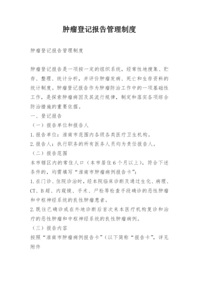 肿瘤登记报告管理制度.docx