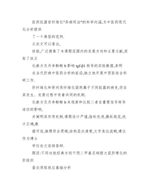 【转】毕业论文评审意见、导师意见例文、模板.docx