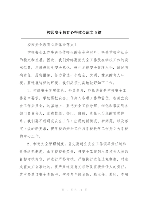 校园安全教育心得体会范文5篇.docx