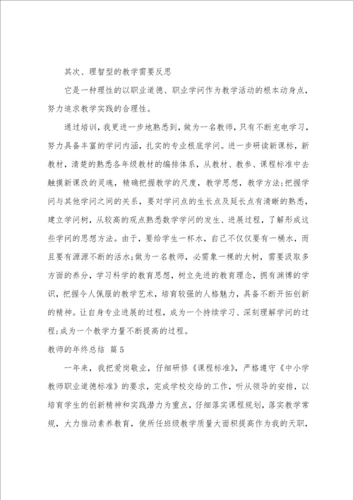 关于教师的年终总结模板汇编九篇