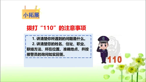 第9课 心中的110 课件 人教版道德与法治 三年级上册