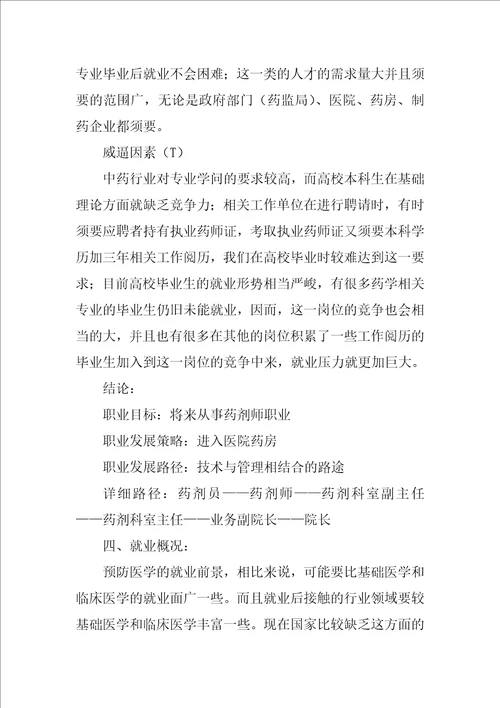 药学职业生涯规划书