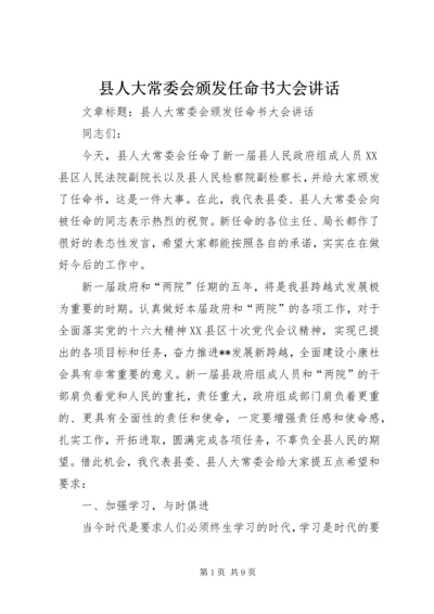 县人大常委会颁发任命书大会讲话 (4).docx