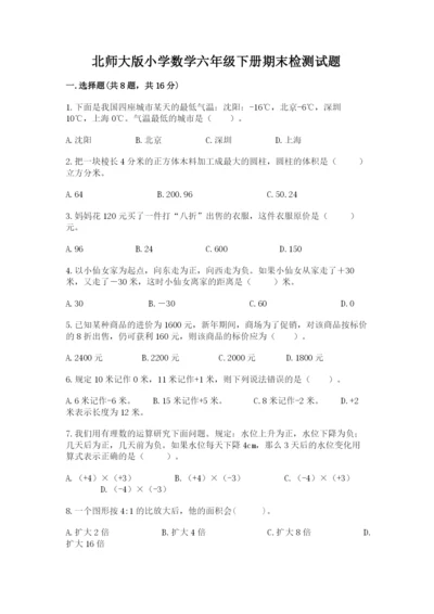 北师大版小学数学六年级下册期末检测试题附参考答案【完整版】.docx