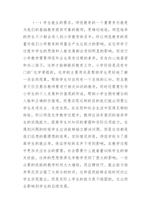 师范化学教学现状及对策的论文.docx