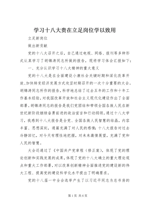 学习十八大贵在立足岗位学以致用 (3).docx