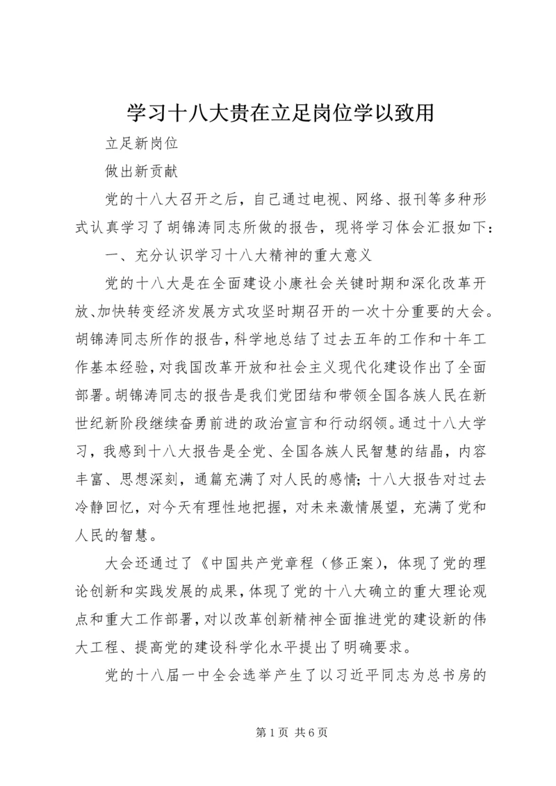 学习十八大贵在立足岗位学以致用 (3).docx