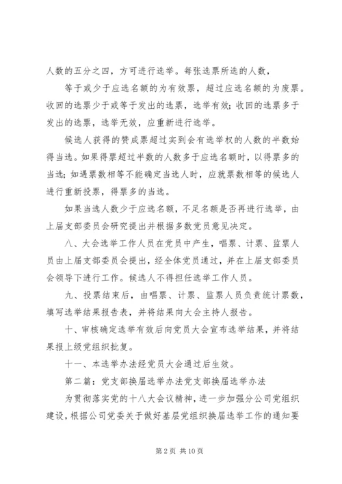 省电信工会党支部换届选举办法★精编.docx