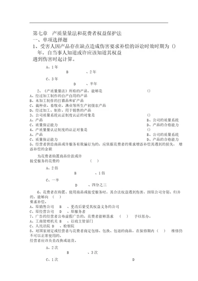 产品质量法及消费者权益保护法练习习题