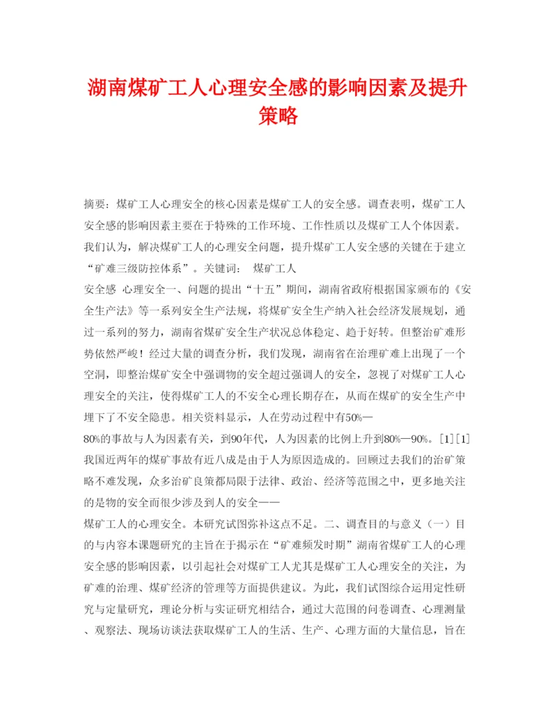 【精编】《安全管理论文》之湖南煤矿工人心理安全感的影响因素及提升策略.docx