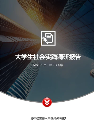 大学生综合社会实践调研报告