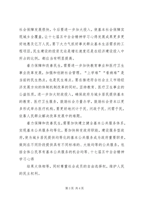 学习十七届五中全会关于保障和改善民生的心得体会[合集]_2.docx