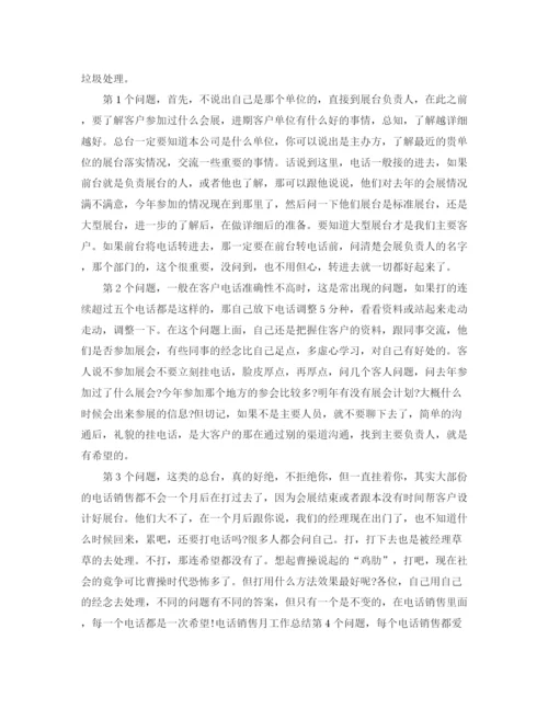 精编之电话销售工作总结范文大全.docx