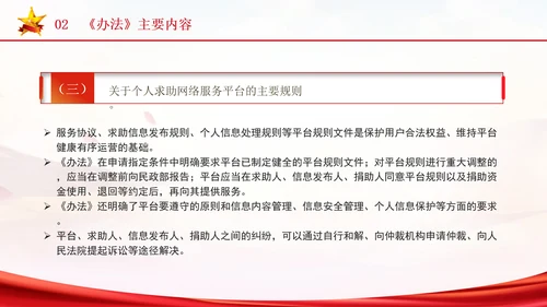 2024年个人求助网络服务平台管理办法解读学习PPT