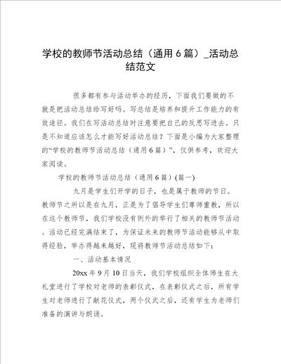 学校的教师节活动总结通用6篇活动总结范文