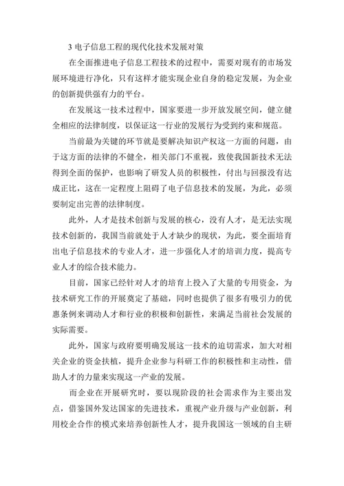 电子信息工程职称论文