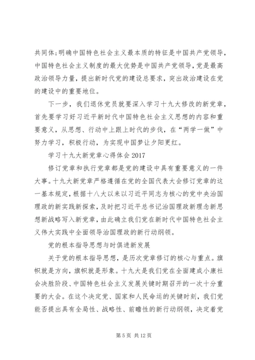 学习十九大新党章心得体会5篇.docx