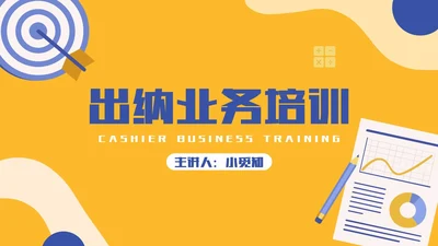 黄色蓝色简约扁平风出纳业务培训商务通用PPT模板