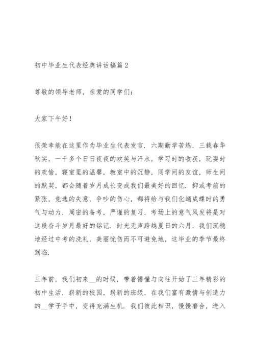 初中毕业生代表经典讲话稿5篇.docx