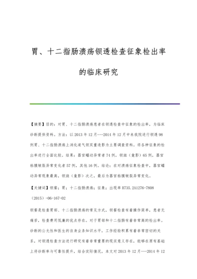 胃、十二指肠溃疡钡透检查征象检出率的临床研究.docx