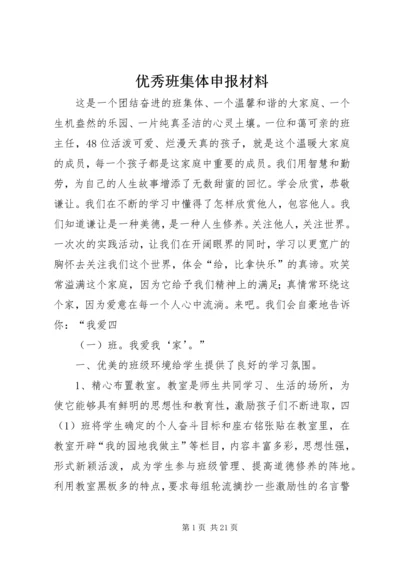 优秀班集体申报材料 (2).docx