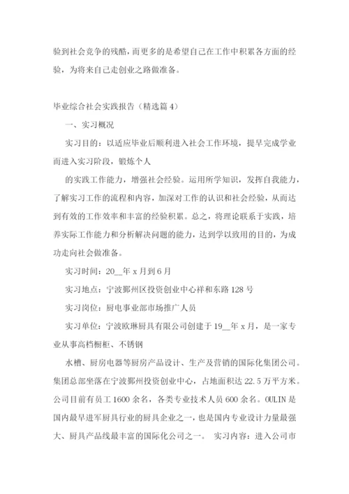 毕业综合社会实践报告5篇.docx