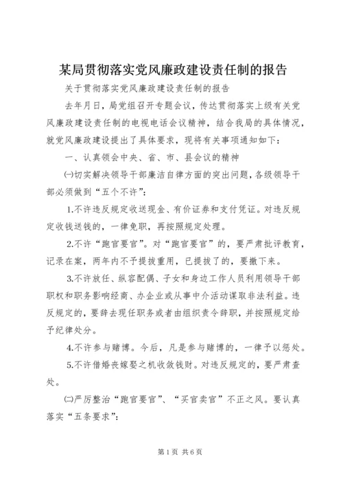 某局贯彻落实党风廉政建设责任制的报告 (5).docx