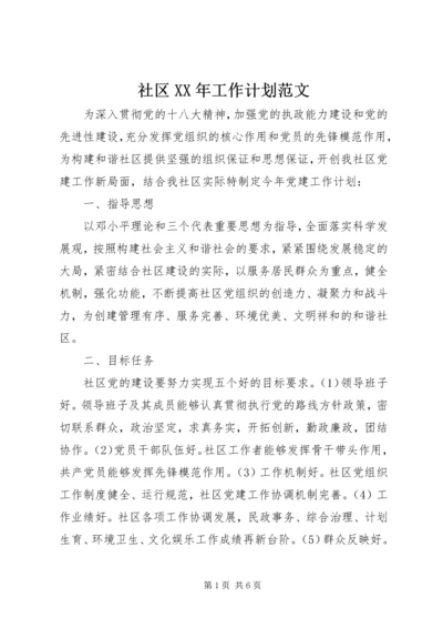 社区XX年工作计划范文 (2).docx