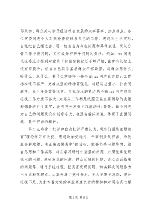 在区委班子专题民主生活会上的讲话.docx