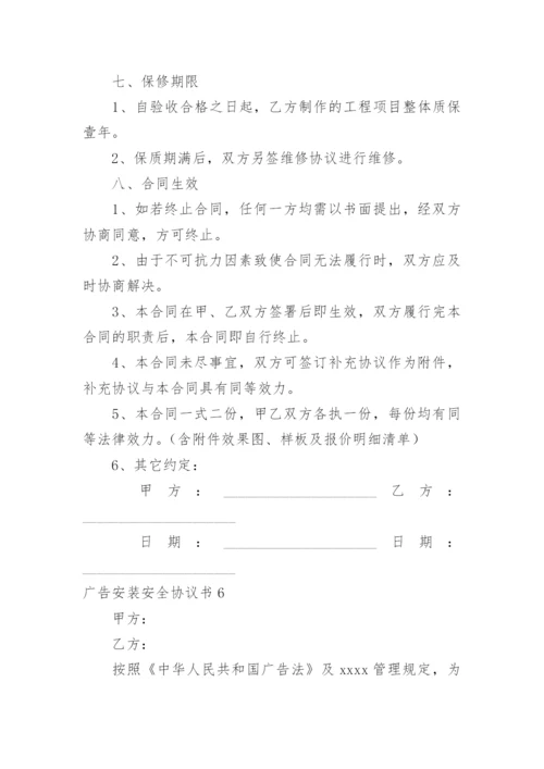 广告安装安全协议书_14.docx