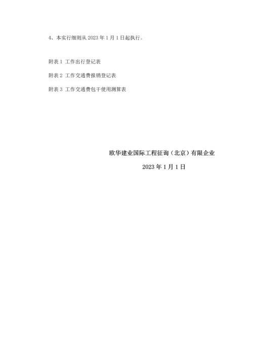 工作交通费管理实施细则.docx