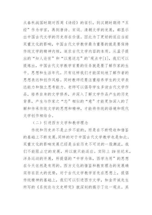 浅析双重文化下的中国古代文学教学的论文.docx