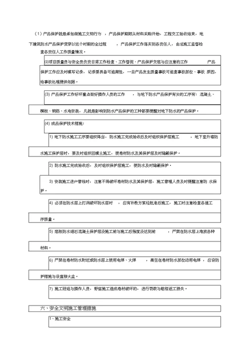 地下室防水技术交底