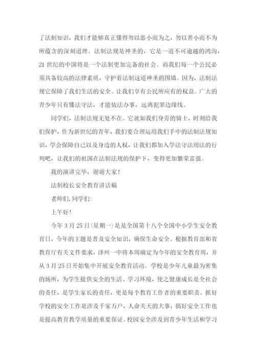 法制校长安全教育讲话稿.docx