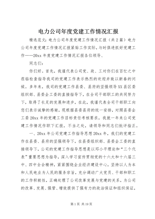 电力公司年度党建工作情况汇报 (10).docx