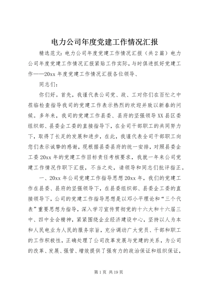 电力公司年度党建工作情况汇报 (10).docx