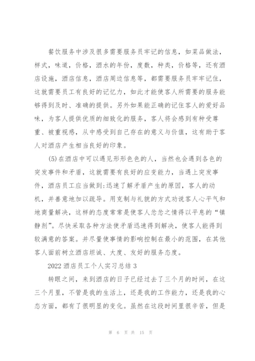 2022酒店员工个人实习总结.docx