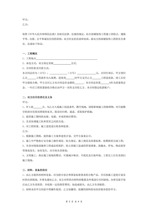 商铺装修合同标准