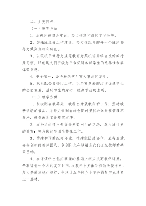 五年级年级组工作计划.docx