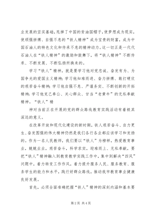 学习“铁人”精神心得体会 (4).docx