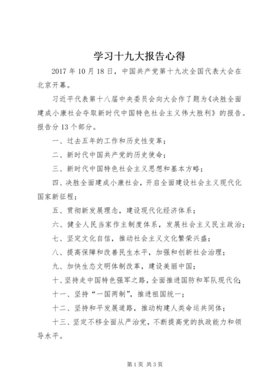 学习十九大报告心得 (20).docx